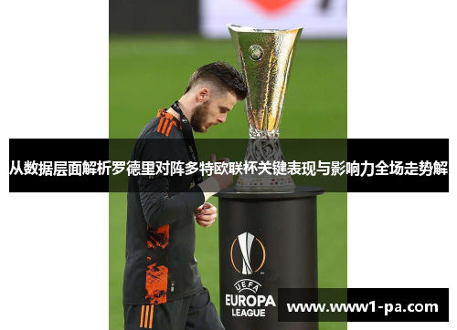 从数据层面解析罗德里对阵多特欧联杯关键表现与影响力全场走势解 从数据层面解析罗德里对阵多特欧联杯关键表现与影响力全场走势解