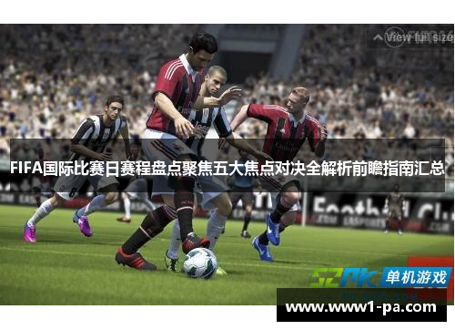 FIFA国际比赛日赛程盘点聚焦五大焦点对决全解析前瞻指南汇总