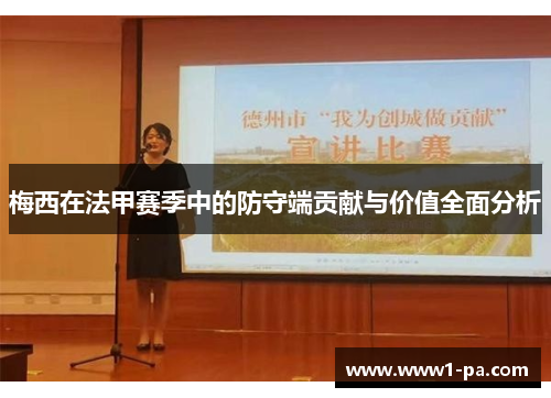 梅西在法甲赛季中的防守端贡献与价值全面分析 梅西在法甲赛季中的防守端贡献与价值全面分析