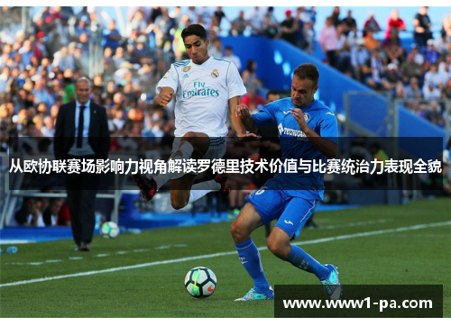 从欧协联赛场影响力视角解读罗德里技术价值与比赛统治力表现全貌