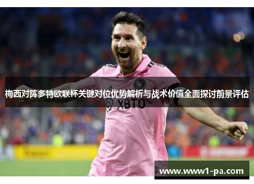 梅西对阵多特欧联杯关键对位优势解析与战术价值全面探讨前景评估