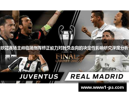 欧冠赛场主帅临场指挥修正能力对胜负走向的决定性影响研究深度分析