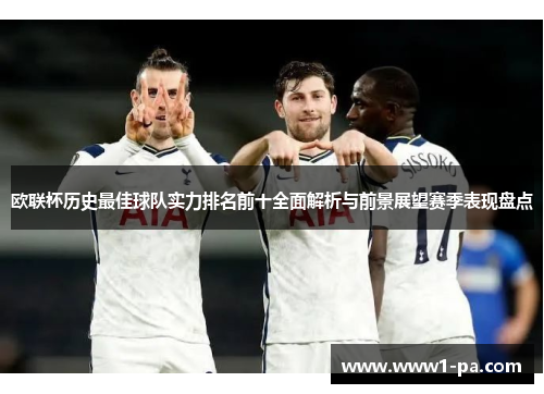欧联杯历史最佳球队实力排名前十全面解析与前景展望赛季表现盘点