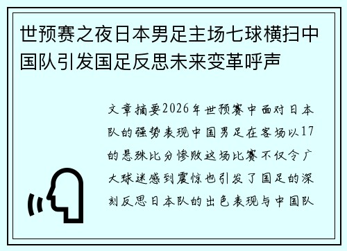 世预赛之夜日本男足主场七球横扫中国队引发国足反思未来变革呼声