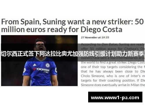 切尔西正式签下阿达拉比奥尤加强防线引援计划助力新赛季 切尔西正式签下阿达拉比奥尤加强防线引援计划助力新赛季