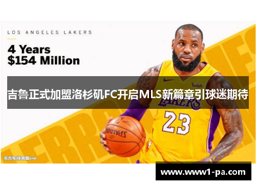 吉鲁正式加盟洛杉矶FC开启MLS新篇章引球迷期待 吉鲁正式加盟洛杉矶FC开启MLS新篇章引球迷期待