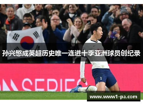 孙兴慜成英超历史唯一连进十季亚洲球员创纪录