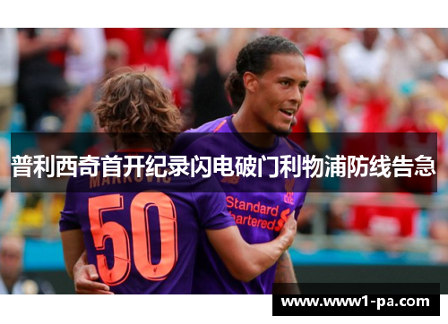 普利西奇首开纪录闪电破门利物浦防线告急