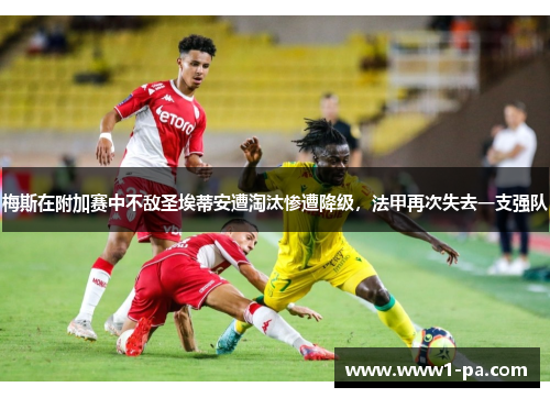 梅斯在附加赛中不敌圣埃蒂安遭淘汰惨遭降级，法甲再次失去一支强队