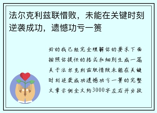 法尔克利兹联惜败,未能在关键时刻逆袭成功,遗憾功亏一篑 法尔克利兹联惜败,未能在关键时刻逆袭成功,遗憾功亏一篑