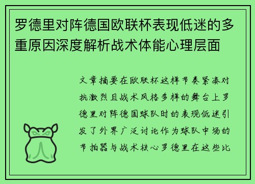 罗德里对阵德国欧联杯表现低迷的多重原因深度解析战术体能心理层面