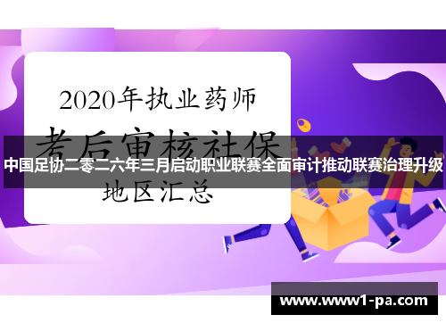 中国足协二零二六年三月启动职业联赛全面审计推动联赛治理升级