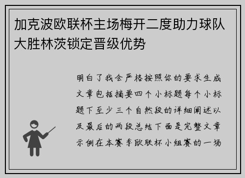 加克波欧联杯主场梅开二度助力球队大胜林茨锁定晋级优势