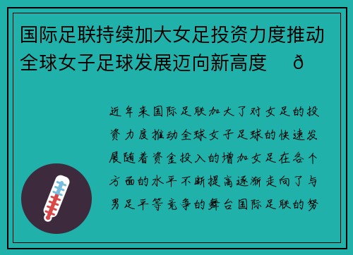 国际足联持续加大女足投资力度推动全球女子足球发展迈向新高度 ⚽🌍