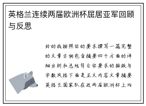 英格兰连续两届欧洲杯屈居亚军回顾与反思 英格兰连续两届欧洲杯屈居亚军回顾与反思