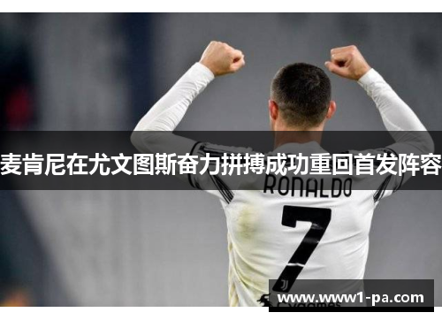 麦肯尼在尤文图斯奋力拼搏成功重回首发阵容 麦肯尼在尤文图斯奋力拼搏成功重回首发阵容