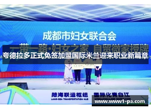 夸德拉多正式免签加盟国际米兰迎来职业新篇章