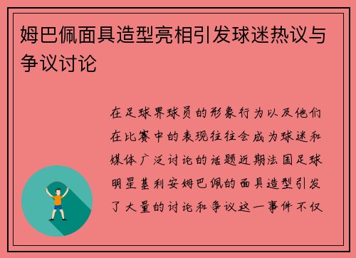 姆巴佩面具造型亮相引发球迷热议与争议讨论 姆巴佩面具造型亮相引发球迷热议与争议讨论