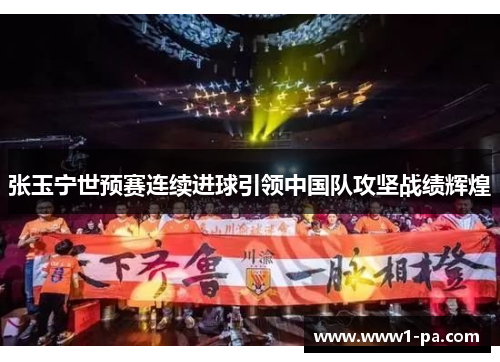 张玉宁世预赛连续进球引领中国队攻坚战绩辉煌