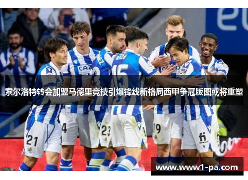 索尔洛特转会加盟马德里竞技引爆锋线新格局西甲争冠版图或将重塑 索尔洛特转会加盟马德里竞技引爆锋线新格局西甲争冠版图或将重塑