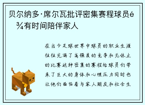 贝尔纳多·席尔瓦批评密集赛程球员难有时间陪伴家人