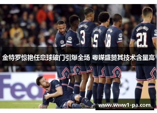 金特罗惊艳任意球破门引爆全场 粤媒盛赞其技术含量高 金特罗惊艳任意球破门引爆全场 粤媒盛赞其技术含量高