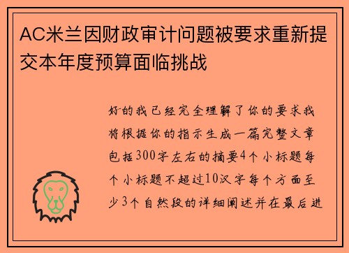 AC米兰因财政审计问题被要求重新提交本年度预算面临挑战