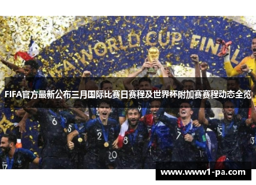 FIFA官方最新公布三月国际比赛日赛程及世界杯附加赛赛程动态全览