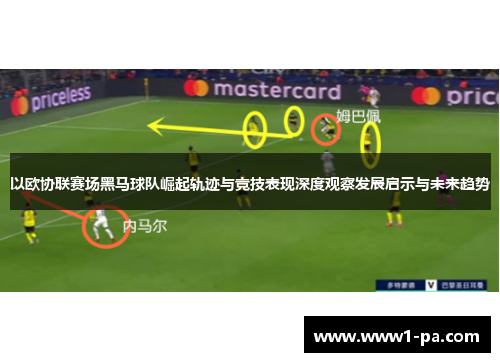 以欧协联赛场黑马球队崛起轨迹与竞技表现深度观察发展启示与未来趋势