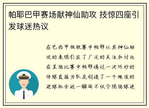 帕耶巴甲赛场献神仙助攻 技惊四座引发球迷热议