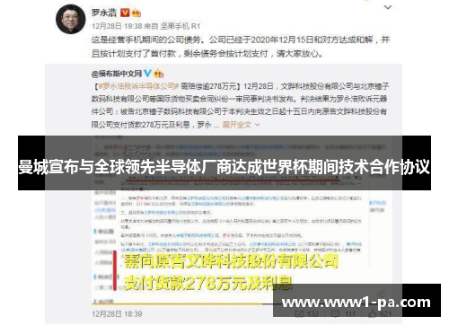 曼城宣布与全球领先半导体厂商达成世界杯期间技术合作协议