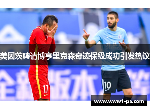 美因茨聘请博亨里克森奇迹保级成功引发热议