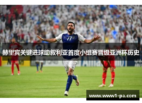 赫里宾关键进球助叙利亚首度小组赛晋级亚洲杯历史