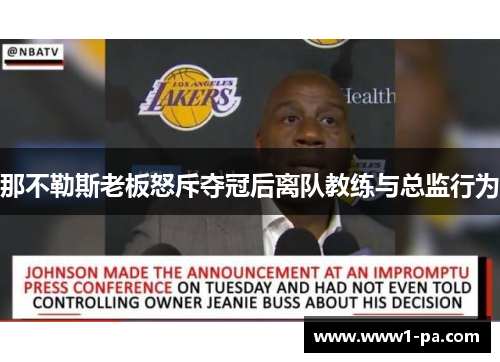 那不勒斯老板怒斥夺冠后离队教练与总监行为 那不勒斯老板怒斥夺冠后离队教练与总监行为