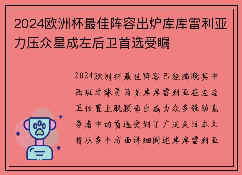 2024欧洲杯最佳阵容出炉库库雷利亚力压众星成左后卫首选受瞩 2024欧洲杯最佳阵容出炉库库雷利亚力压众星成左后卫首选受瞩