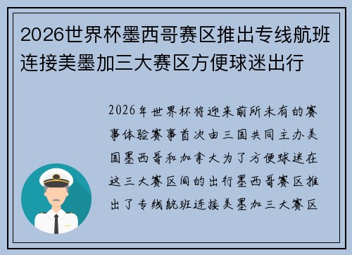2026世界杯墨西哥赛区推出专线航班连接美墨加三大赛区方便球迷出行 2026世界杯墨西哥赛区推出专线航班连接美墨加三大赛区方便球迷出行