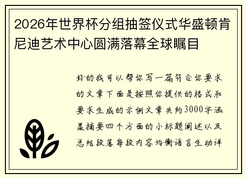 2026年世界杯分组抽签仪式华盛顿肯尼迪艺术中心圆满落幕全球瞩目