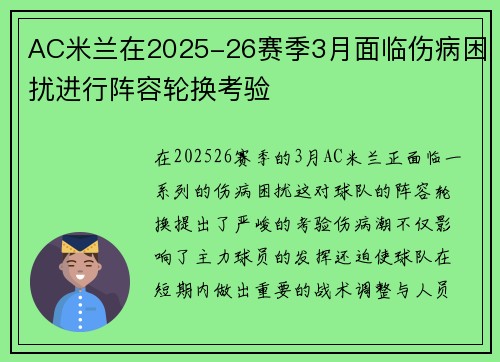 AC米兰在2025-26赛季3月面临伤病困扰进行阵容轮换考验