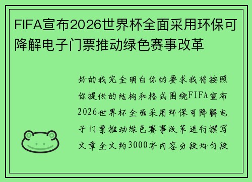 FIFA宣布2026世界杯全面采用环保可降解电子门票推动绿色赛事改革