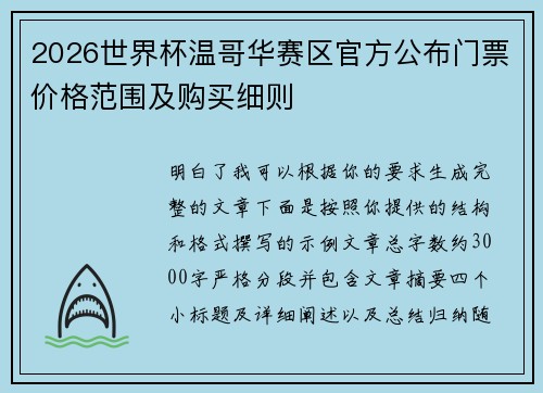 2026世界杯温哥华赛区官方公布门票价格范围及购买细则