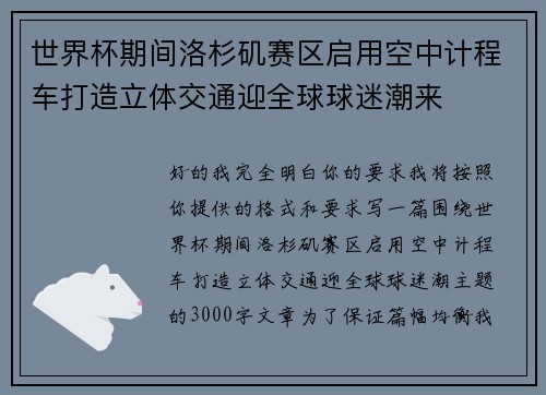 世界杯期间洛杉矶赛区启用空中计程车打造立体交通迎全球球迷潮来 世界杯期间洛杉矶赛区启用空中计程车打造立体交通迎全球球迷潮来