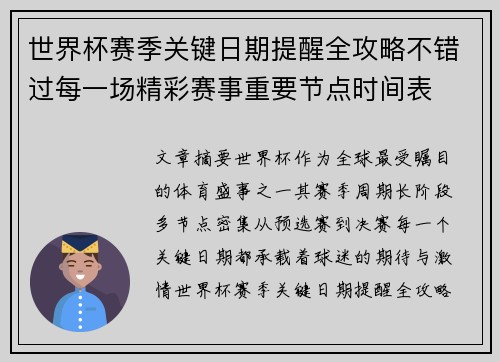 世界杯赛季关键日期提醒全攻略不错过每一场精彩赛事重要节点时间表 世界杯赛季关键日期提醒全攻略不错过每一场精彩赛事重要节点时间表