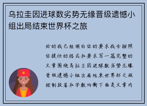 乌拉圭因进球数劣势无缘晋级遗憾小组出局结束世界杯之旅