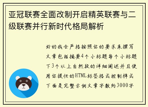 亚冠联赛全面改制开启精英联赛与二级联赛并行新时代格局解析 亚冠联赛全面改制开启精英联赛与二级联赛并行新时代格局解析