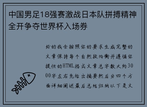 中国男足18强赛激战日本队拼搏精神全开争夺世界杯入场券