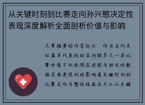 从关键时刻到比赛走向孙兴慜决定性表现深度解析全面剖析价值与影响 从关键时刻到比赛走向孙兴慜决定性表现深度解析全面剖析价值与影响