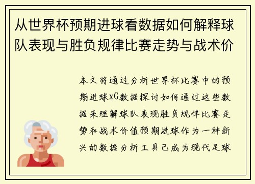 从世界杯预期进球看数据如何解释球队表现与胜负规律比赛走势与战术价值 从世界杯预期进球看数据如何解释球队表现与胜负规律比赛走势与战术价值