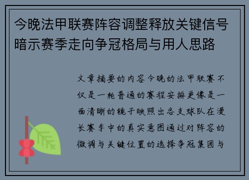 今晚法甲联赛阵容调整释放关键信号暗示赛季走向争冠格局与用人思路