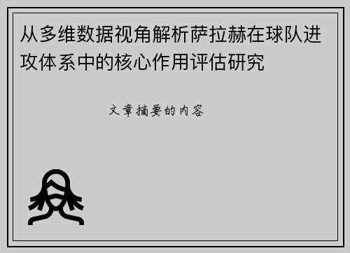 从多维数据视角解析萨拉赫在球队进攻体系中的核心作用评估研究
