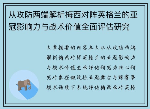 从攻防两端解析梅西对阵英格兰的亚冠影响力与战术价值全面评估研究